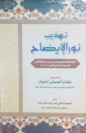 تهذيب نور الإيضاح,