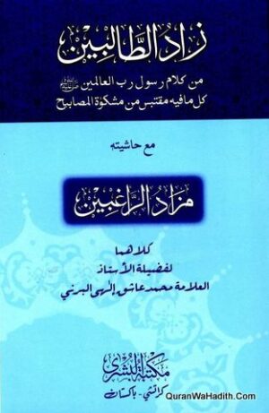 Zad ut Talibeen Arabic