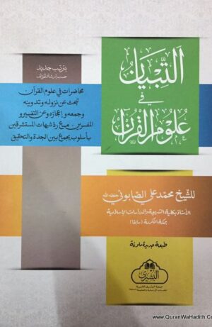 Al Tibyan Fi Ulum Al Quran