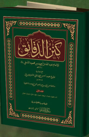 Kanzul Daqaiq