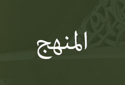 منهج الإمام النانوتوي في تعليقاته على الجامع الصحيح للإمام البخاري