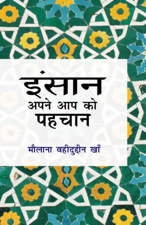 Insan Apne Aap ko Pehchan