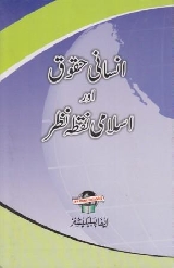 Insani Huqooq Aur Islami Nuqta Nazar – انسانی حقوق اور اسلامی نقطہ نظر