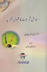 Islami Shariat Ka Umoomi Nazaria