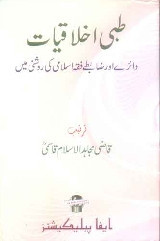 Tibbi Ikhtilafat Daere Aur Zabte Fiqh Islami Ki Roshni Me, طبی اخلاقیات دائرے اور ضابطے فقہ اسلامی کی روشنی میں