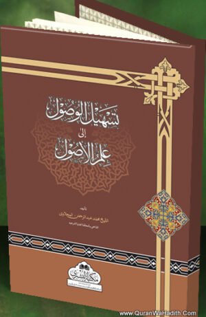 تسهيل الوصول إلى علم الأصول