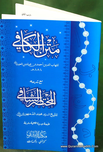 Matan Al Kafi Ma Mukhtasar Al Shafi – متن الكافي مع المختصر الشافي