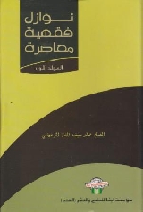 Nawazil Fiqhiyah Masrah 2 Vols – نوازل فقہیۃ معاصرۃ