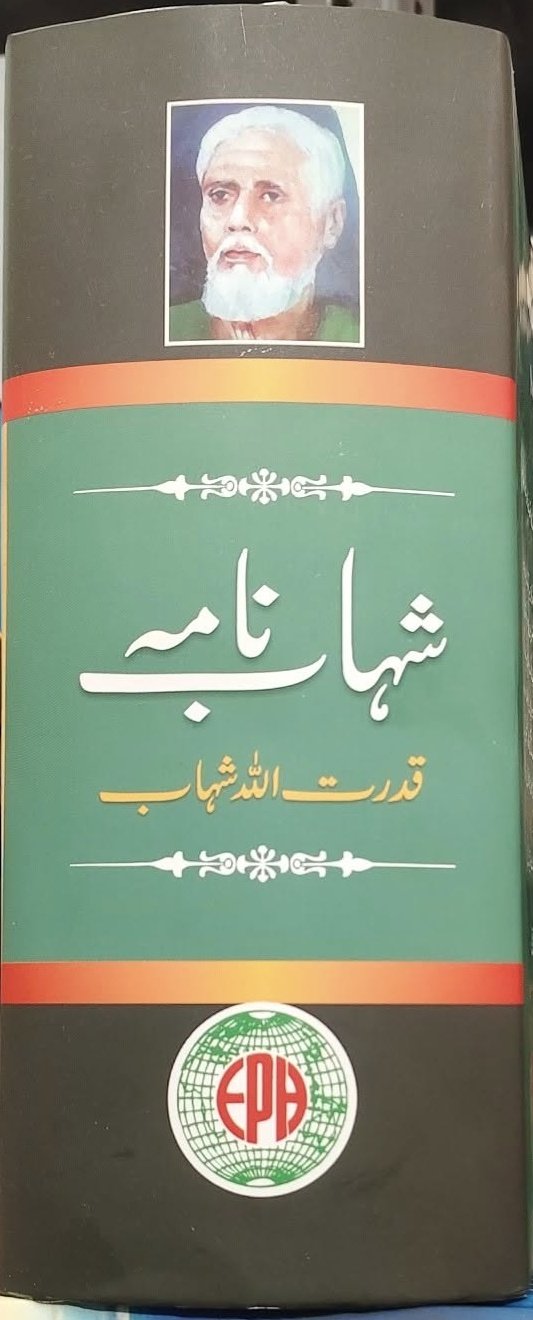 Shahab Nama | شہاب نامہ | قدرت اللہ شہاب کی شہرۂ آفاق خود نوشت - Image 2