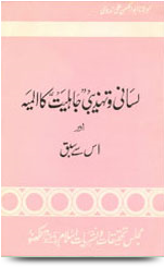 Lisani Aur Tahzeebi Jahliyat Ka Almiyah Aur Us Se Sabaq, لسانی و تہذیبی جاہلیت کا المیہ اور اس سے سبق