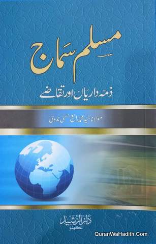Muslim Samaj Zimmedariya Aur Taqaze, مسلم سماج ذمہ داریاں اور تقاضے