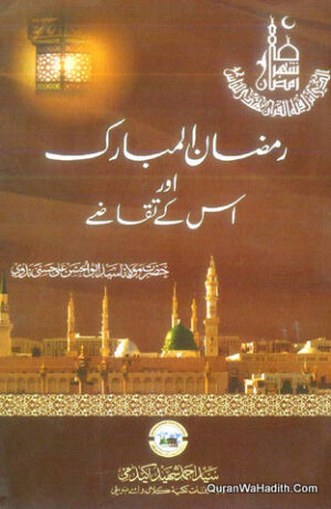 Ramzan ul Mubarak Aur Uske Taqaze