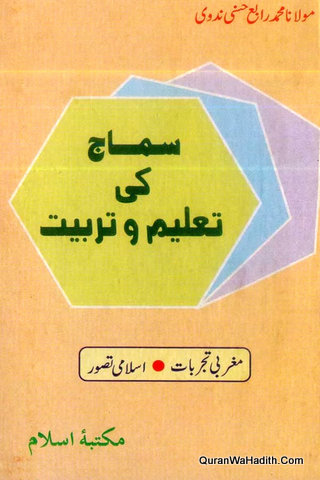 Samaj Ki Taleem Wa Tarbiyat | سماج کی تعلیم و تربیت | مغربی تجربات اور اسلامی تصور