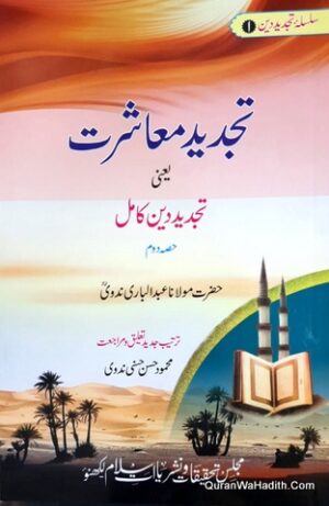 Tajdeed e Mashrat Yani Tajdeed e Deen