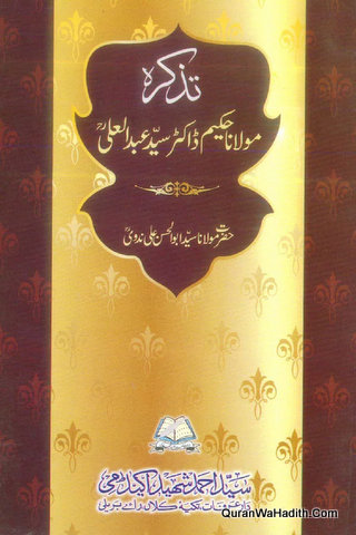 Tazkirah Maulana Hakeem Syed Abdul Ali | تذکرہ مولانا حکیم ڈاکٹر سید عبد العلی