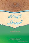 Tazkiya Wa Ehsaan Ya Tasawwuf Wa Sulook