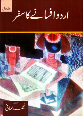 Urdu Afsanay Ka Safar, اردو افسانے کا سفر