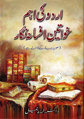 Urdu Ki Aham Khawateen Afsana Nigar, اردو کی اہم خواتین افسانہ نگار