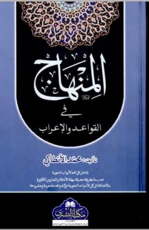 Al Minhaj Fi Al Qawaid Al Airab