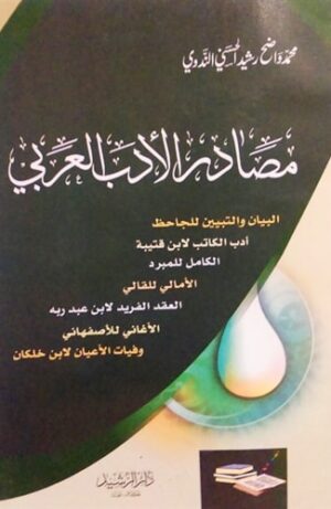 مصادر الأدب العربي
