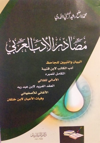 Masadir Al Adab Al Arabi, مصادر الأدب العربي