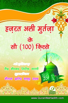 Hazrat Ali Ke 100 Qissay