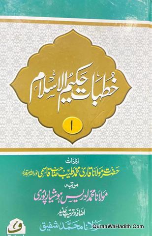 Khutbat e Hakeem ul Islam, 5 Vols, خطبات حکیم الاسلام