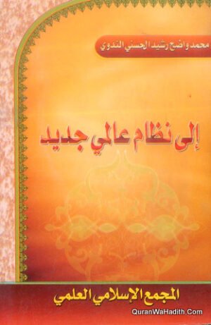 إلى نظام عالمي جديد