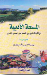 Al Masah Al Adabiyah, المسحة الأدبية في كتابات الشيخ أبي علي الحسني الندوي