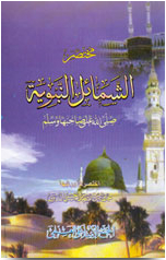 Mukhtasar Al Shamail Al Nabawi, مختصر الشمائل النبوية