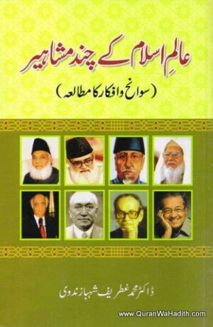 Alam e Islam Ke Chand Mashahir