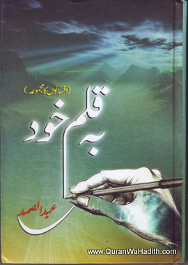 Ba Qalam Khud, بہ قلم خود, دو گززمین کے خالق عبدالصمد کے تازہ افسانوں کا مجموعہ