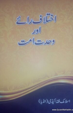 Ikhtilaf e Raye Aur Wahdat e Ummat