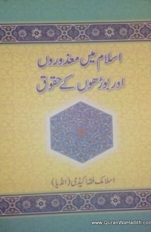 Islam Me Mazooron Aur Budho Ke Huqooq