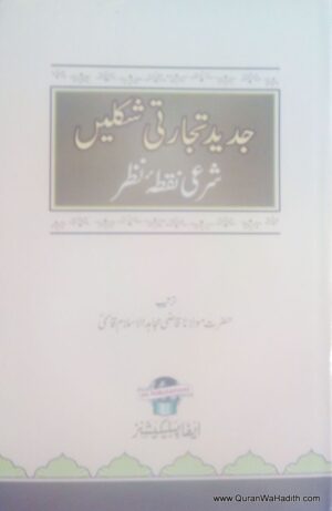 Jadeed Tijarati Shakle Sharai Nuqta Nazar