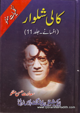 Kali Shalwar Saadat Hasan Manto Afsane, کالی شلوار افسانہ سعادت حسن منٹو