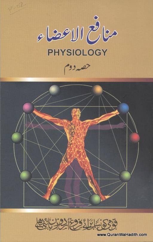 Physiology Munafe ul Aaza 3 Vols, منافع الاعضاء