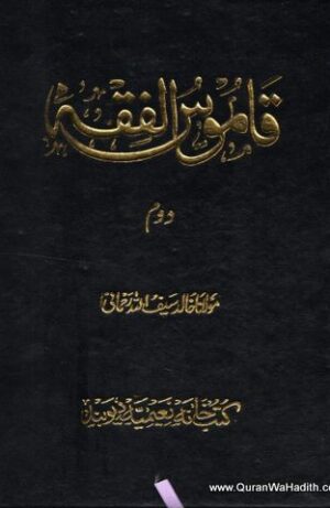 Qamoos ul Fiqh