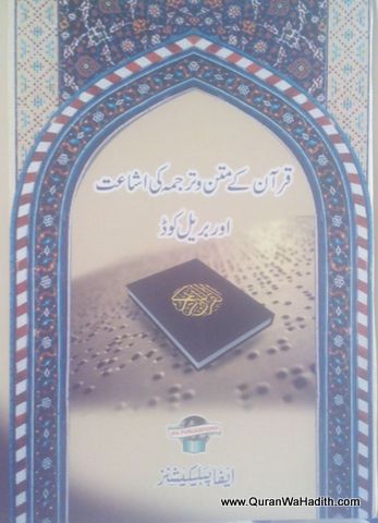 Quran Ke Matan Wa Tarjuma Ki Ishaat Aur Braille Code, قرآن کے متن و ترجمہ کی اشاعت اور بریل کوڈ
