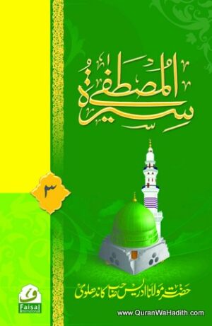 Seerat ul Mustafa