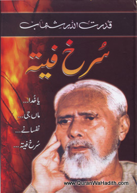 Surkh Feeta, سرخ فیتہ, قدرت اللہ شہاب پاکستان کے بڑے افسانہ نگاروں میں شمار کیے جاتے ہیں
