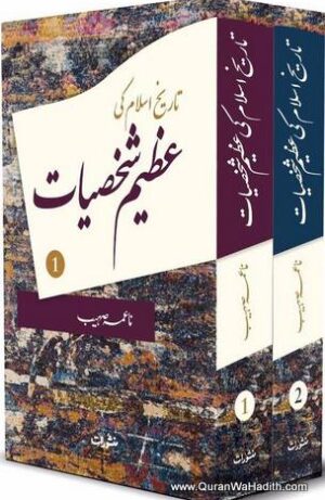 Tareekh e Islam Ki Azeem Shakhsiyat