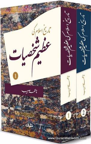 Tareekh e Islam Ki Azeem Shakhsiyat, 2 Vols, تاریخ اسلام کی عظیم شخصیات