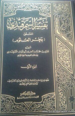 تفسير السمرقندي