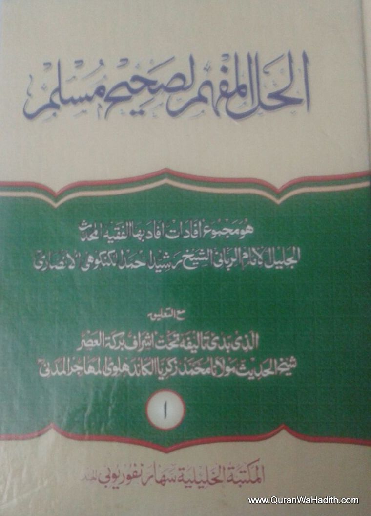Hallul Mafhoom Li Sahih Muslim, 3 Vols, الحل المفهم لصحيح مسلم,