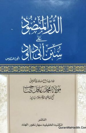 الدر المنضود على سنن ابي داود