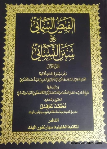 Al Faiz Al Samai Ala Sunan Nasai, 3 Vols, الفيض السمائي على سنن النسائي
