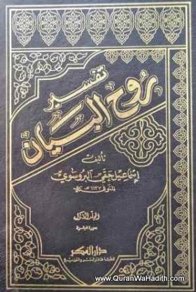 Tafseer Roohul Bayan, 10 Vols, تفسير روح البيان