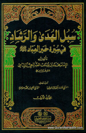 سبل الهدى والرشاد في سيرة خير العباد