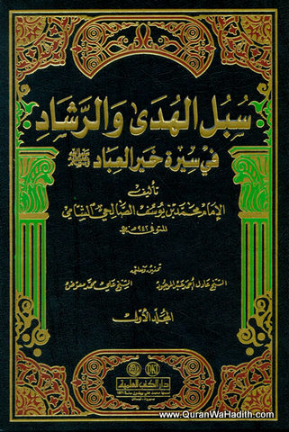 Subul Al Huda Wa Al Rashad, 13 Vols, سبل الهدى والرشاد في سيرة خير العباد